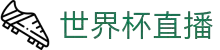世界杯直播_2026年世界杯直播平台_世界杯在线直播免费观看直播